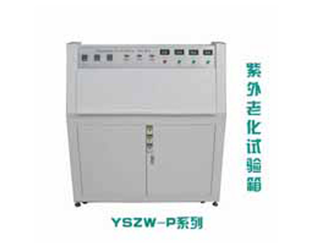 YSZW-P紫外老化試驗箱